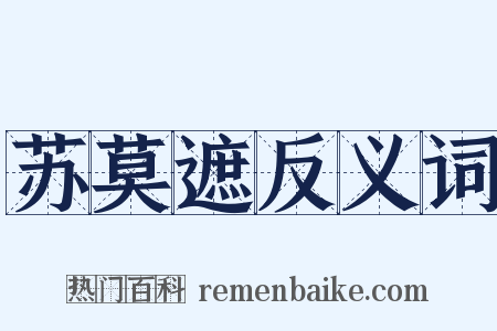 苏莫遮反义词是什么意思的图片